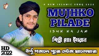 Mujhko pilade ishk ka jam // মুজকো পিলাদে ঈশকী কা জাম।। শিল্পী মহঃ ইমরান। #idrismultimedia