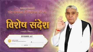 Sant Rampal Ji Sandesh | Episode 67 | गरुड़ देव को कैसे मिले कबीर परमात्मा?  त्रिकुटी पर क्या होगा?