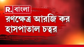 গতকাল রাতে রণক্ষেত্র আরজি কর হাসপাতাল চত্বর। রাতে ব‍্যারিকেড ভেঙে ভিতরে ঢুকে তাণ্ডব দুষ্কৃতীদের