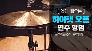 (ENG sub) 하이햇 오픈 연주 방법 _ How to play h.h open