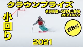 クラウンプライズ【小回り】2021石打丸山