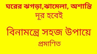 ঘরের ঝগড়া, ঝামেলা অশান্তি দূর হবেই | মন্ত্র ছাড়া সহজ উপায়।