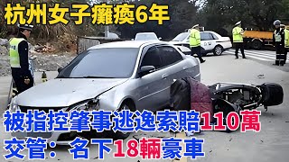 杭州女子癱瘓6年，被指控肇事逃逸索賠110萬，交管：名下18輛豪車【社會奇觀眼】#真實故事#奇聞故事#好奇零零漆#聽村長說官方頻道#人間易拉罐#seeker牛探長#談笑娛生#叉雞