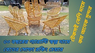 ৩০ বছরের গ্যারান্টি স্বল্প দামে / বেতের সোফা আসবাব পত্র দোলনা রকিং চেয়ার / @Bdreja পরিবেশ বান্ধব.