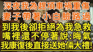 深夜我為趕項車禍重傷！妻子帶著小白臉路過！看到我後卻拒絕為我急救！嘴裡還不停著說：晦氣！我康復後直接送她倆大禮！#生活經驗 #情感故事 #深夜淺讀 #幸福人生