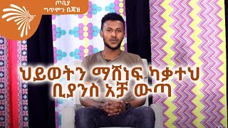 ህይወትን ማሸነፍ ካቃተህ ቢያንስ አቻ ውጣ  - ጋዜጠኛ ባሪያስ በዛብህ - ጦቢያ ግጥምን በጃዝ @ArtsTvWorld