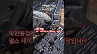 동일 레이저용접기 펄스레이저 열변형이 적습니다. 공냉식 사용법 와이어 송급기 초점렌즈 이동식 휴대용 #레이저용접기 추천 #레이저용접기 가격 #laser welding