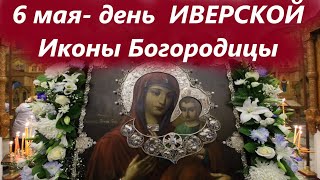 Сильное Слово день ИВЕРСКОЙ Иконы Богородицы! 7 мая 2024 года