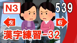 【N3漢字練習 32：左右二選一】冬休特企：人氣題型復活！左右二擇，最簡單也最迷惑。左右到底誰才對？找出正確的那一個吧！