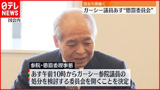 【ガーシー議員】国会欠席続く  9日“懲罰委員会”