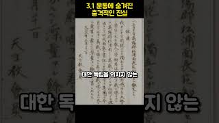 [충격주의] 3.1 운동에 숨겨진 비밀