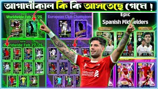 আগামীকাল কনফার্ম  আপডেট 😱? || Confirm what's coming tomorrow on eFootball  ? ||  eFootball ⚽ 2025