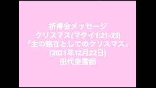 2021年12月22日祈祷会「主の臨在としてのクリスマス」(マタイ1:21-23)