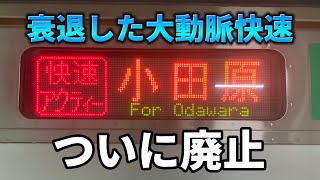 【廃止】衰退しきった快速に乗ったらもはや区間快速だったww（快速アクティー）