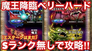 【ドラゴンクエストタクト】魔王降臨ベリーハード（エスターク以外）Sランク無しで攻略！