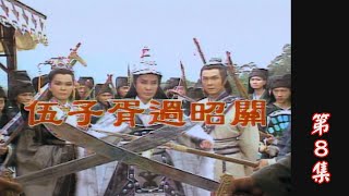 【懷舊葉青歌仔戲】伍子胥過昭關 第8集