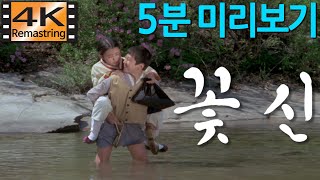 꽃신 / 1978년 [ 고영남 감독, 김천만, 황해, 손창민, 정희 ]  4K UHD 리마스터링 - 5분 미리보기