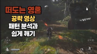 검은신화 오공 [떠도는영혼 편] : 적 패턴 분석 공략