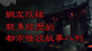 网友投稿的诡异故事：亲身经历的都市怪谈八则  | 恐怖故事 | 真实灵异故事  | 深夜讲鬼话 | 故事会 | 睡前鬼故事 | 鬼故事 | 诡异怪谈