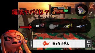 サモランの編成ヤバくね？だからやるよ　ガチマもやる　　#スプラトゥーン３　　#ゲーム実況　#ガチマッチ 　#サーモンラン　　#スプラ３　#ガチエリア