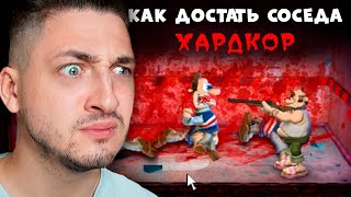 Я скачал ХАРДКОР мод КАК ДОСТАТЬ СОСЕДА и ПОЖАЛЕЛ... #1