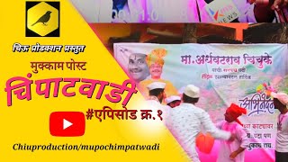 मु.पो.चिंपाटवाडी संपूर्ण भाग १ || फुल विनोदी मराठी वेब सिरीज MU.PO.CHIMPATWADI EPI 1