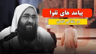 پیامد های تقوا در زندگی ما | مولانا بهزاد فقهی