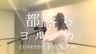 都落ち / ヨルシカ【covered by かすみ】