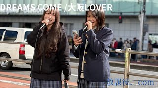 「新宿」DREAMS COME TRUE /大阪LOVER 放課後.com