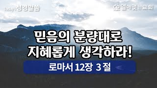 [ 오늘의 성경말씀 ] 로마서 12 : 3 \