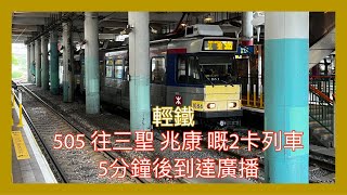 【三聖邨專線】505 往三聖 / 兆康 嘅2卡列車會將於5分鐘後到達廣播