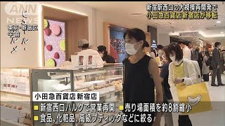 小田急百貨店新宿店が移転　新宿駅西口の再開発で(2022年10月4日)