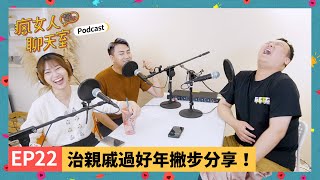 Podcast EP22｜新年快樂！你的年假開心嗎？治親戚過好年撇步分享！