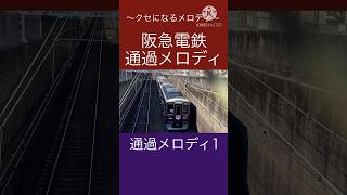 【クセになる】阪急 通過メロディ#駅メロ #阪急 #shorts