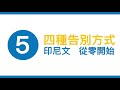 印尼語 基礎教學 05【從零開始】四種告別的方式