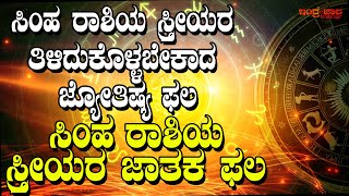 ಸಿಂಹ ರಾಶಿಯ ಸ್ತ್ರೀಯರ ಜಾತಕ ಫಲ | ಸಿಂಹ ರಾಶಿ ಸ್ತ್ರೀಯರು ತಿಳಿದುಕೊಳ್ಳಬೇಕಾದ ಜ್ಯೋತಿಷ್ಯ ಫಲ |  Leo sign Women