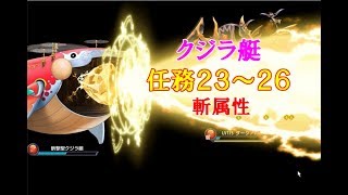 【花騎士実況】FLOWER KNIGHT GIRL　＃３３７　クジラ艇　任務２３～２６　斬属性　と・・・