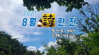 (詩.한.잔) 청산도/박두진                              * 김경복시낭송作歌