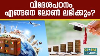 Educationloan: വിദേശത്ത് പഠിക്കാൻ ലോൺ കിട്ടാൻ എന്ത് ചെയ്യണം?