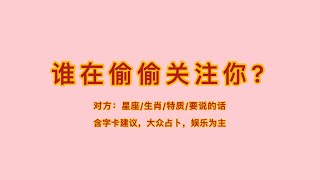 【嘻塔羅】誰在偷偷關注你？「無時間限制」｜塔羅占卜+字卡️♥單身/曖昧/關係中️温馨提示：此视频为大众占卜，娱乐为主实话实说，小心有雷 歡迎訂閱