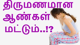 திருமணமான ஆண்கள் மாதவிடாயில் மனைவியிடம் எப்படி நடக்க வேண்டும்| B sensible Ur's due 2 menstrual cycle