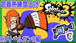 【54本目】全武器星4目指してH3リールガンD編【スプラトゥーン3】鉛筆派の配信【splatoon3】第　378　回　#splatoon3