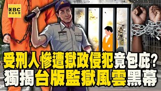 受刑人慘遭「獄政」侵犯竟包庇？ 獨揭台版「監獄風雲」黑幕！【57爆新聞】@57BreakingNews