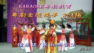 KARAOKE粵劇戲寶之金陵殘夢: 3-4場 鐘康琪/梁淑卿 合演(有人聲及歌詞字幕) Prominent Cantonese Opera with Lyrics Subtitle