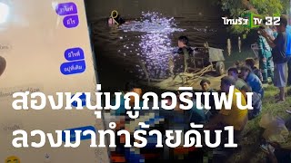 สองหนุ่มถูกอริแฟนล่อมาทำร้ายโดดน้ำหนี ดับ1 | 17-05-66 | ข่าวเที่ยงไทยรัฐ