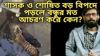 Chandril Bhattacharya X শাসক-শোষক একসাথে বিপদে পড়লে বন্ধুর মত আচরণ করে কেন? শিকারী বনাম শিকার