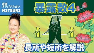 【MITSURI】暴露数4は束縛を嫌う自信家！あなたの人生がうまくいくポイントは？TBS『占いメガネ』出演中