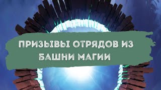 ПРИЗЫВЫ ОТРЯДОВ ИЗ БАШНИ МАГИИ + РАССУЖДЕНИЯ НА ТЕМУ ВАЖНОСТИ ОТРЯДОВ В ИГРЕ ИМПЕРИЯ ПАЗЛОВ 😉