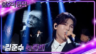 김준수 - 눈물비 [불후의 명곡2 전설을 노래하다/Immortal Songs 2] | KBS 240511 방송