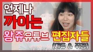 [왕쥬] 언제나 까이는 편집자들... (안쓰러움 주의)